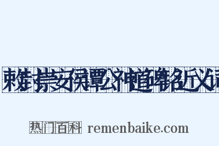 敕封崇安侯谭公神道碑铭近义词是什么意思的图片